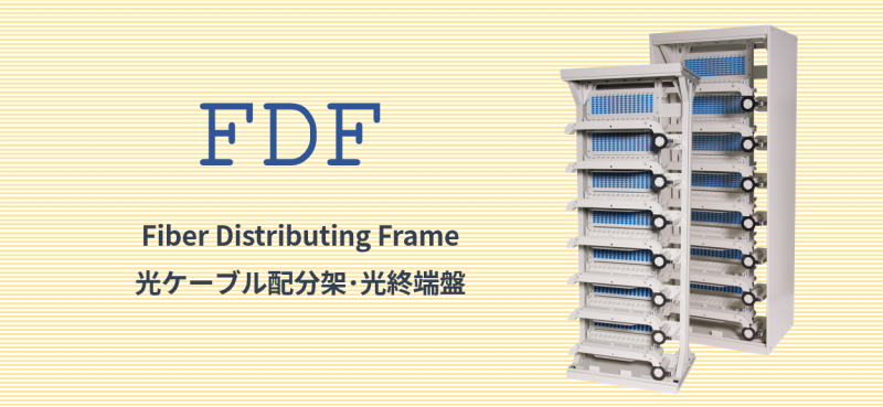 FDF（Fiber Distributing Frame）光終端盤配分架　バナー