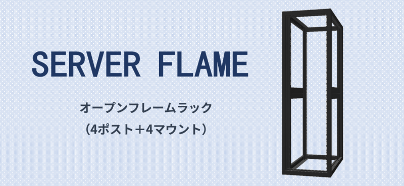 SERVER FLAME オープンフレームラック（4ポスト＋4マウント）バナー