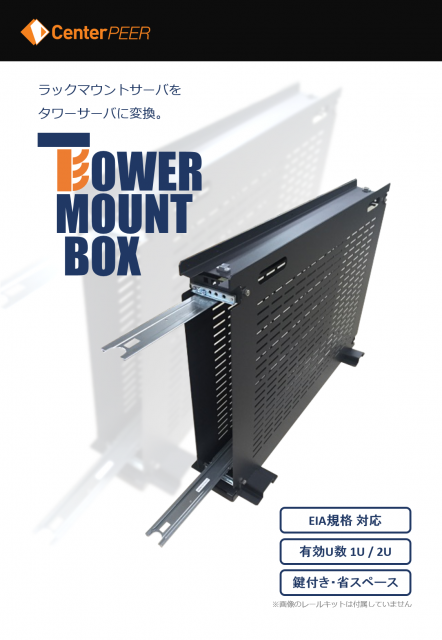 【TOWER MOUNT BOX】製品カタログ